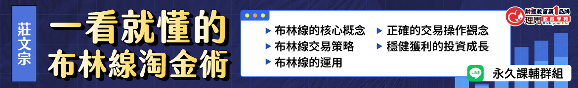 視3274 一看就懂的布林線淘金術◆直播