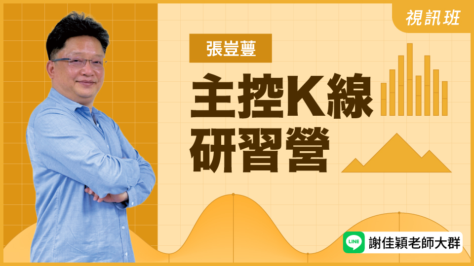 主控K線研習營(新品)