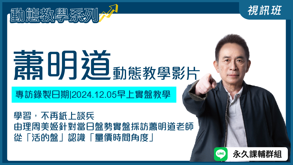  蕭明道動態教學影片(12/5日盤)