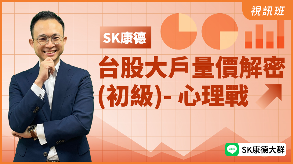  台股大戶量價解密 (初級)- 心理戰(新品)
