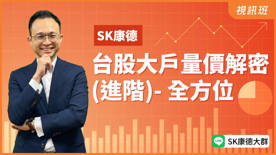 台股大戶量價解密 (進階)- 全方位(新品)