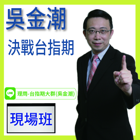 財3752決戰台指期◆現場