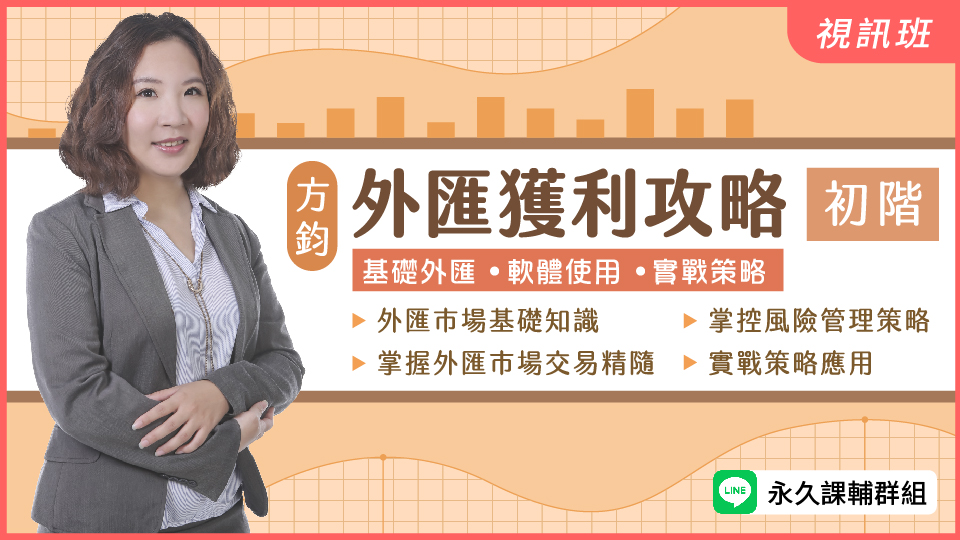 【新品】外匯獲利攻略初階