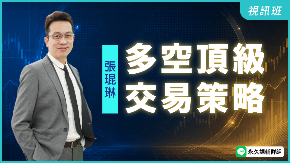   多空頂級交易策略