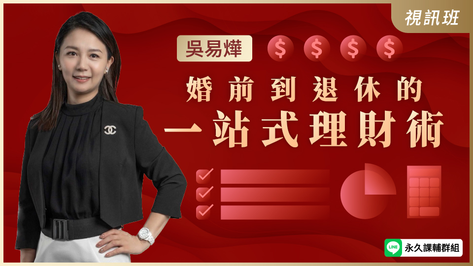  婚前到退休的一站式理財術