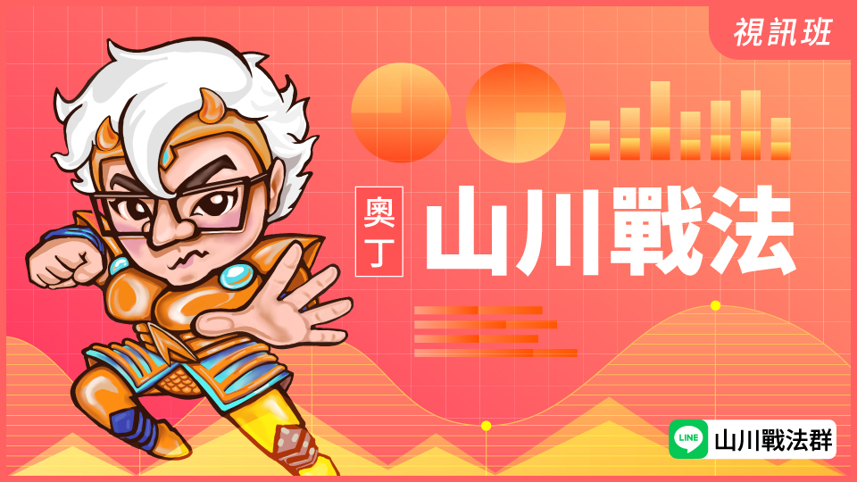  山川戰法(新品)