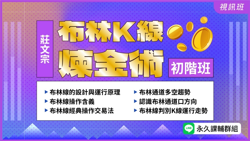【新品】布林K線煉金術初階班
