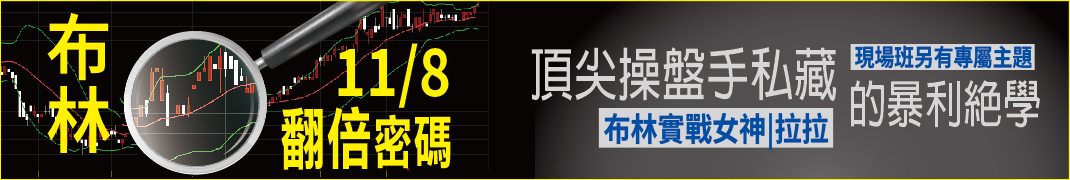 視3486 布林「翻倍密碼」：頂尖操盤手私藏 的暴利絕學！◆直播