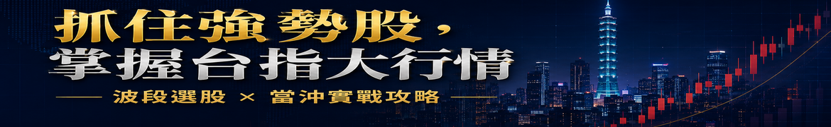 視3945 抓住強勢股，掌握台指大行情—波段選股 × 當沖實戰攻略◆直播