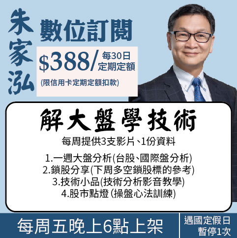財1536 朱家泓老師「解大盤學技術」