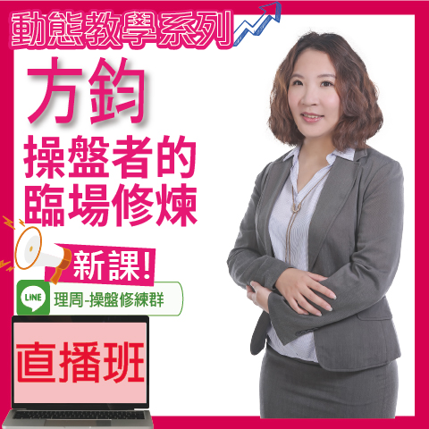 財3503 操盤者的臨場修煉◆直播