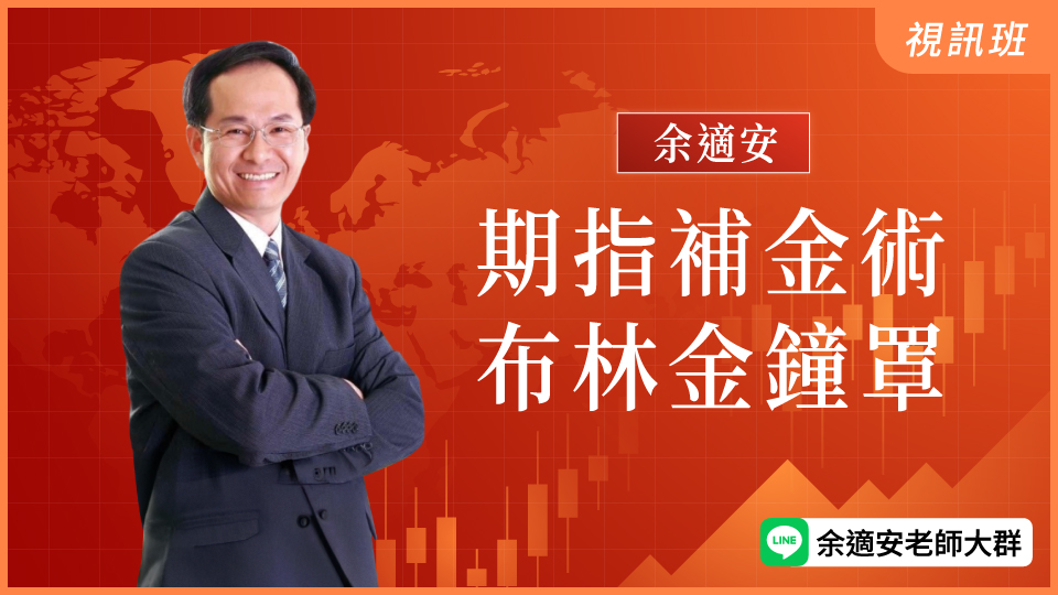 期指補金術、布林金鐘罩(新品)