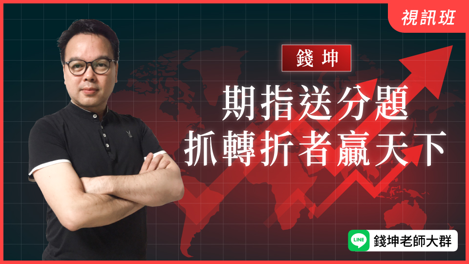 期指送分題-抓轉折者贏天下(新品)