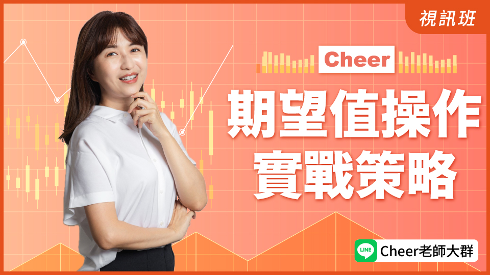 期望值實戰操作策略(新品)