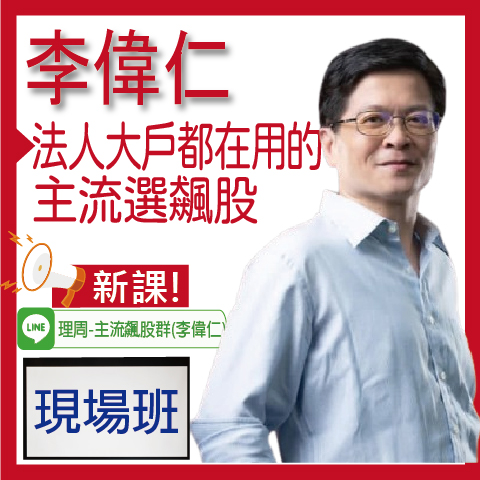 財3935 法人大戶都在用的主流選飆股◆現場