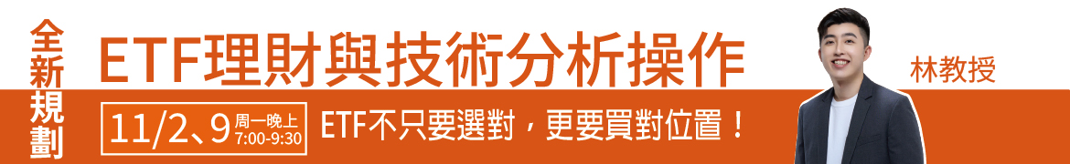 財3958 ETF理財與技術分析操作◆現場