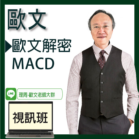 視2119 歐文解密MACD