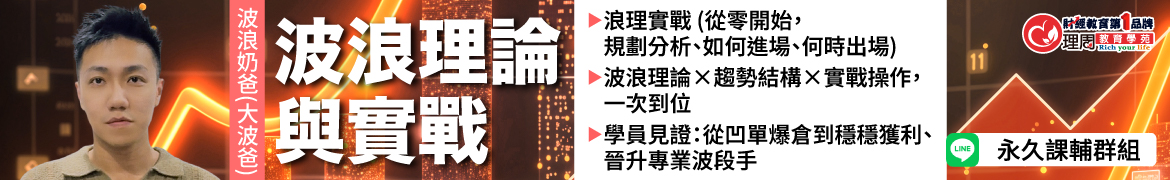 視3430 波浪理論與實戰◆直播