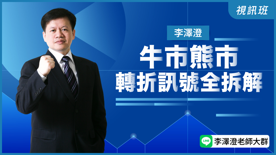  牛市熊市?轉折訊號全拆解(新品)