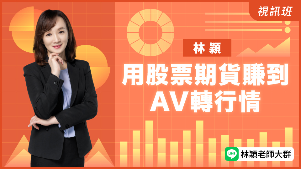 用股票期貨賺到AV轉行情(新品)