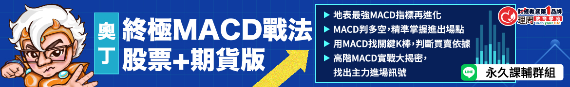 視3395 終極MACD戰法-股票+期貨版◆直播