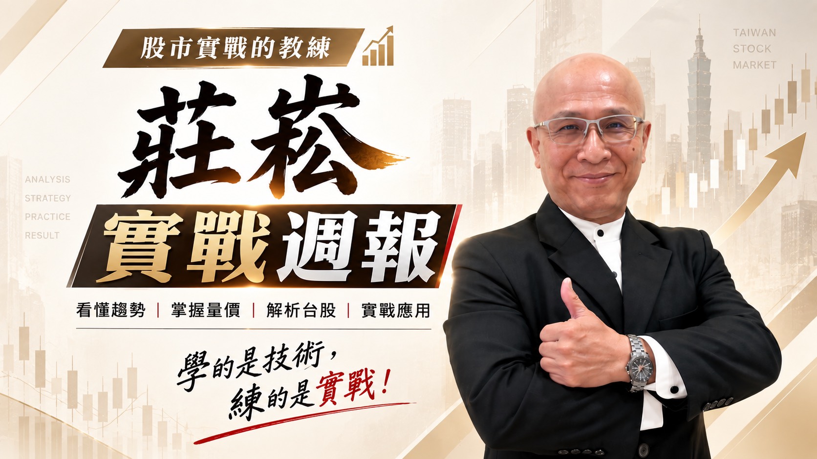莊崧實戰週報｜台股多頭回檔，下週續攻就看「量」