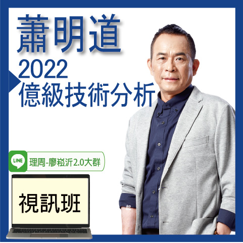 財2182蕭明道-2022億級技術分析班