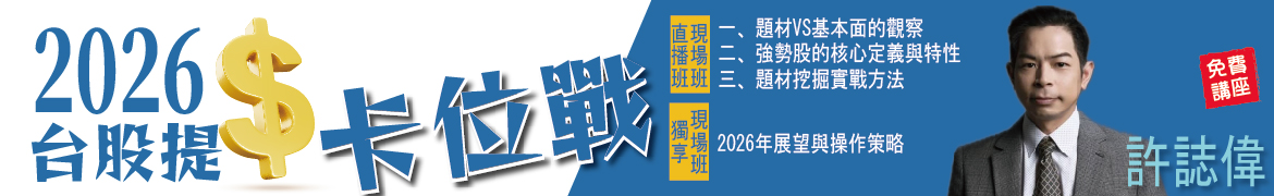 財3576 2026台股提$卡位戰◆現場