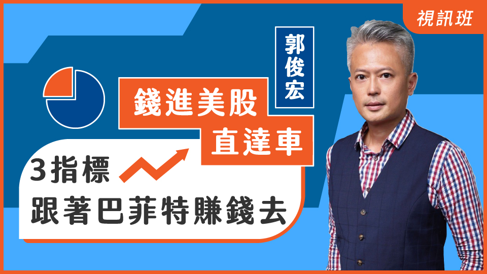 【錢進美股直達車】3指標跟著巴菲特賺錢去