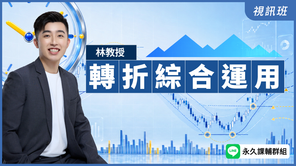  轉折綜合運用(新品)
