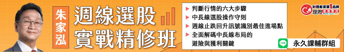 視3347週線選股實戰精修班◆直播