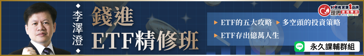 視3451 錢進ETF實戰班◆直播