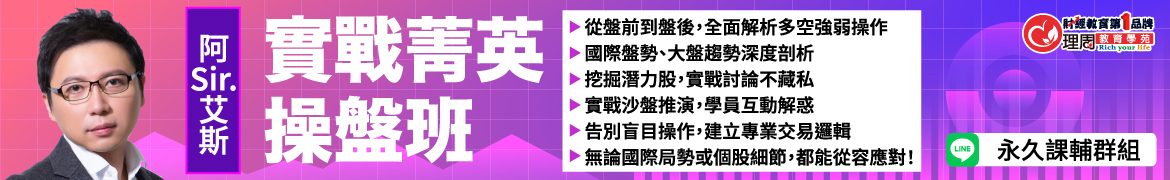 財3431阿Sir.艾斯實戰菁英操盤班◆現場