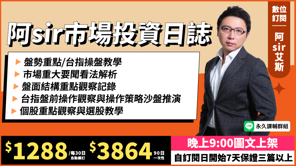 阿Sir市場投資日誌