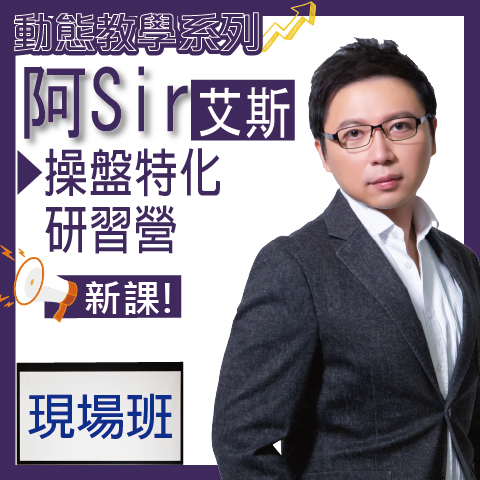 財3504 操盤特化研習營◆現場