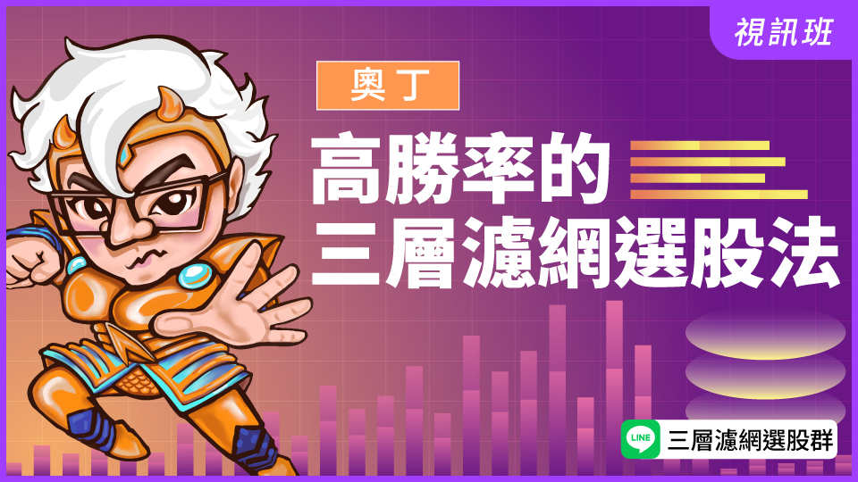  高勝率的三層濾網選股法(新品)