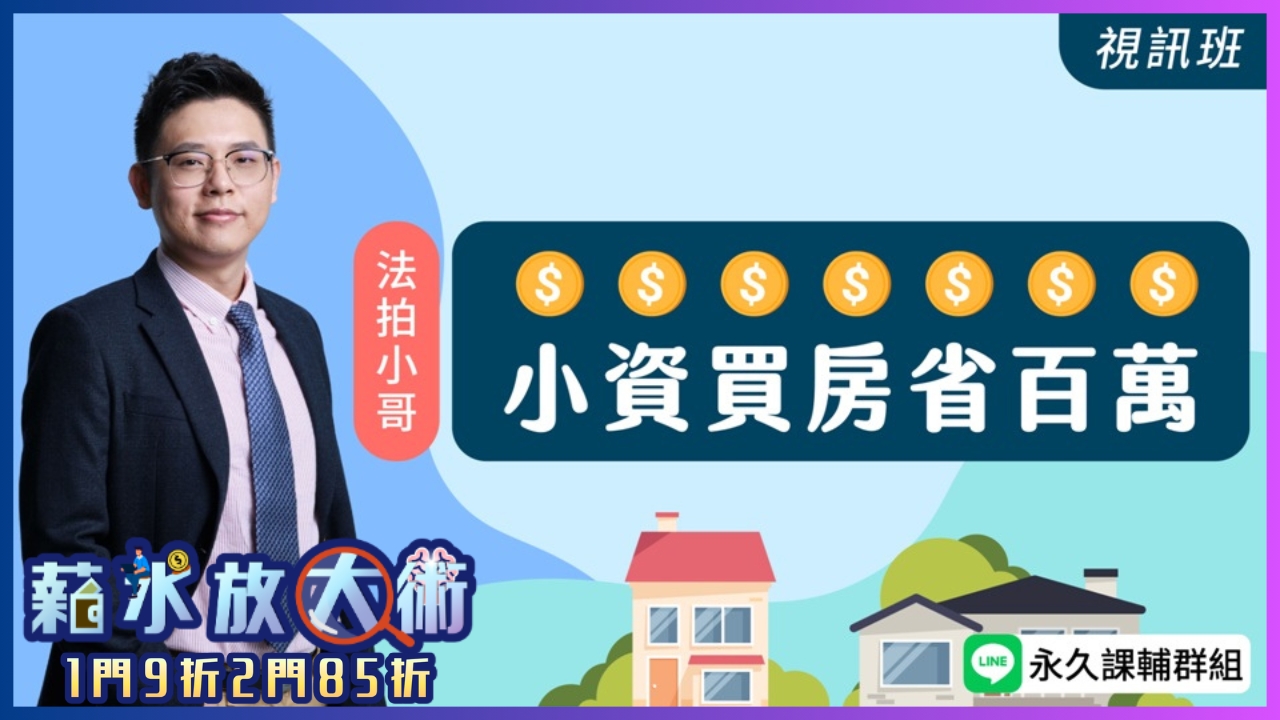  小資買房省百萬