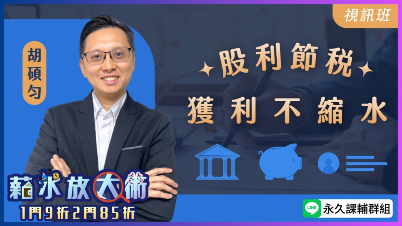 「股利節稅」獲利不縮水