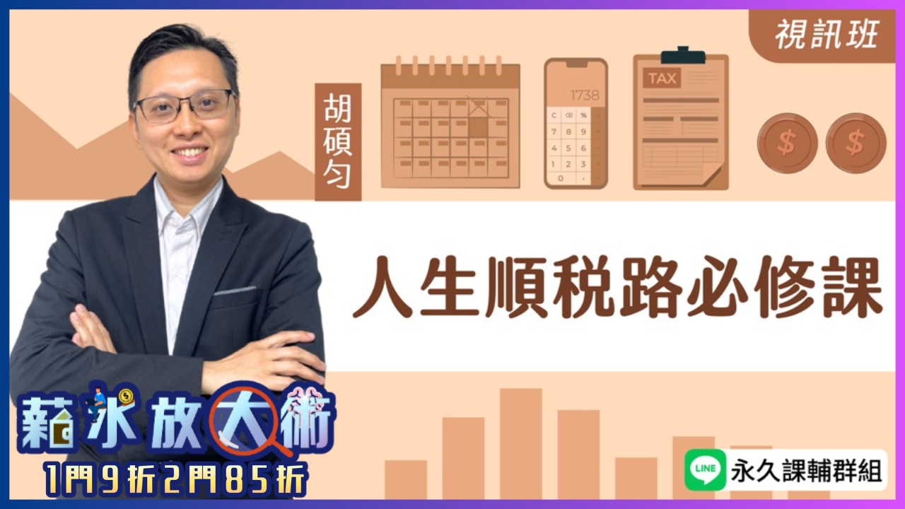 人生順稅路必修課