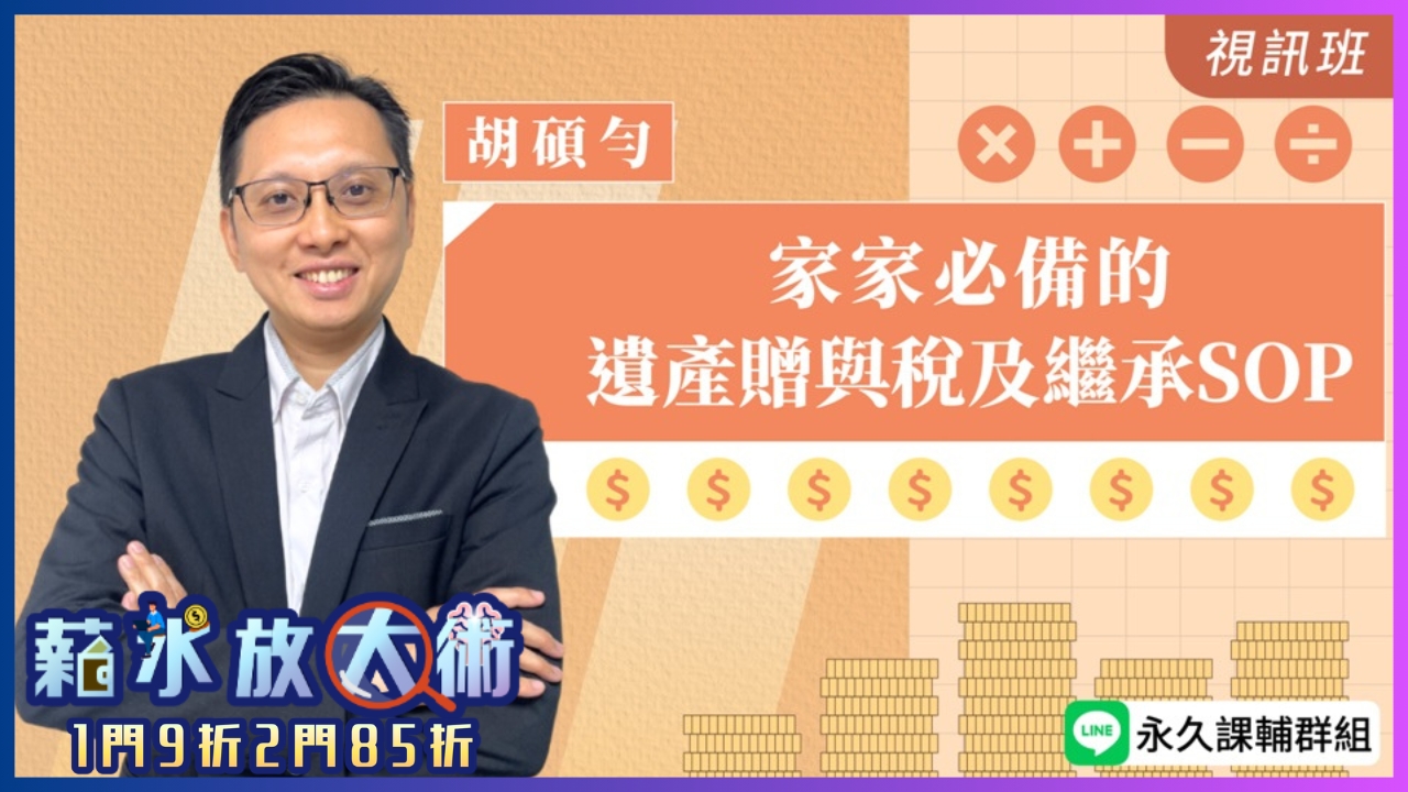 家家必備的遺產贈與稅及繼承SOP