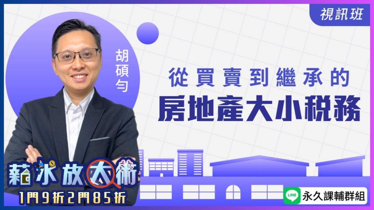 從買賣到繼承的房地產大小稅務