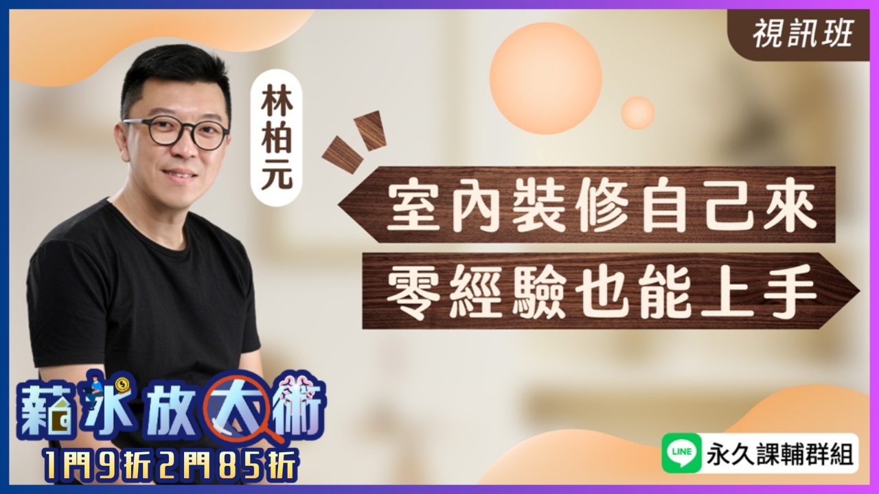 室內裝修自己來，零經驗也能上手