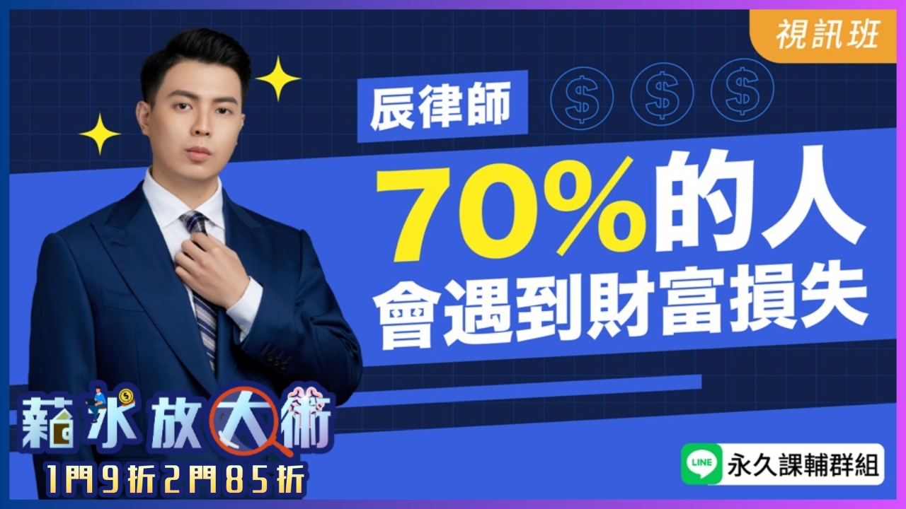  70%的人會遇到財富損失