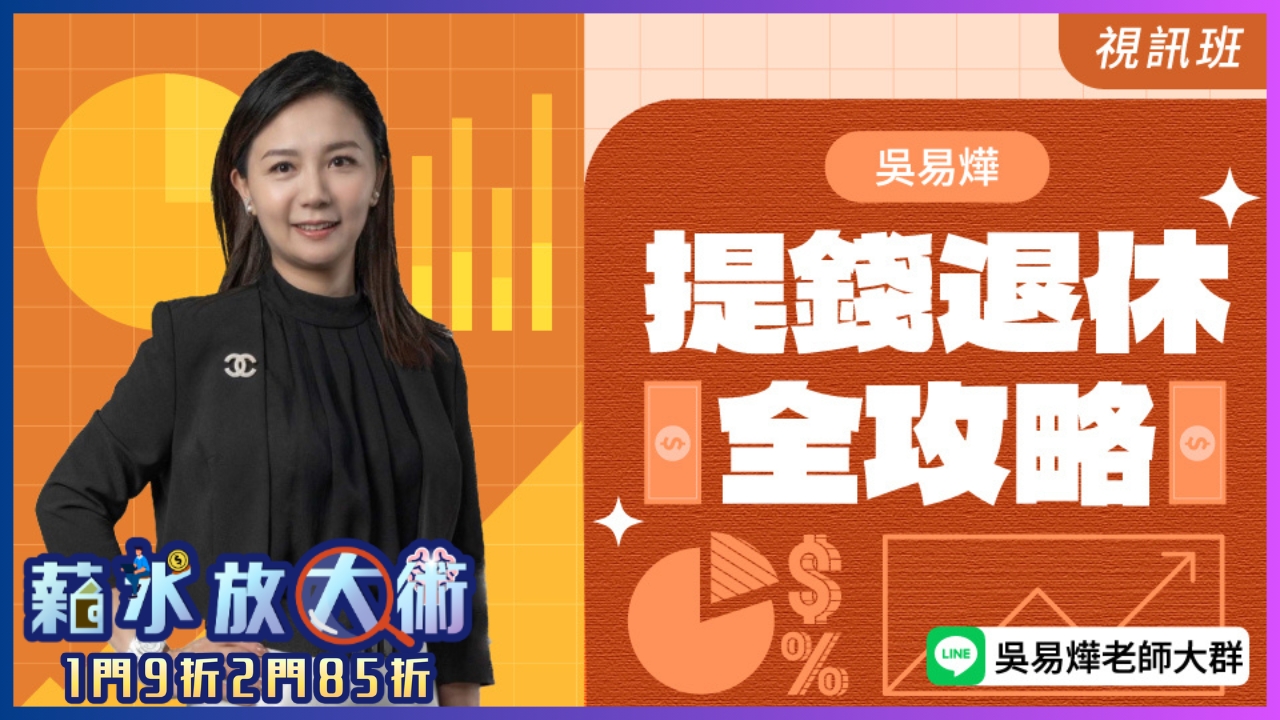  提錢退休全攻略