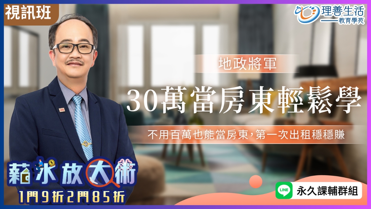 30萬當房東輕鬆學