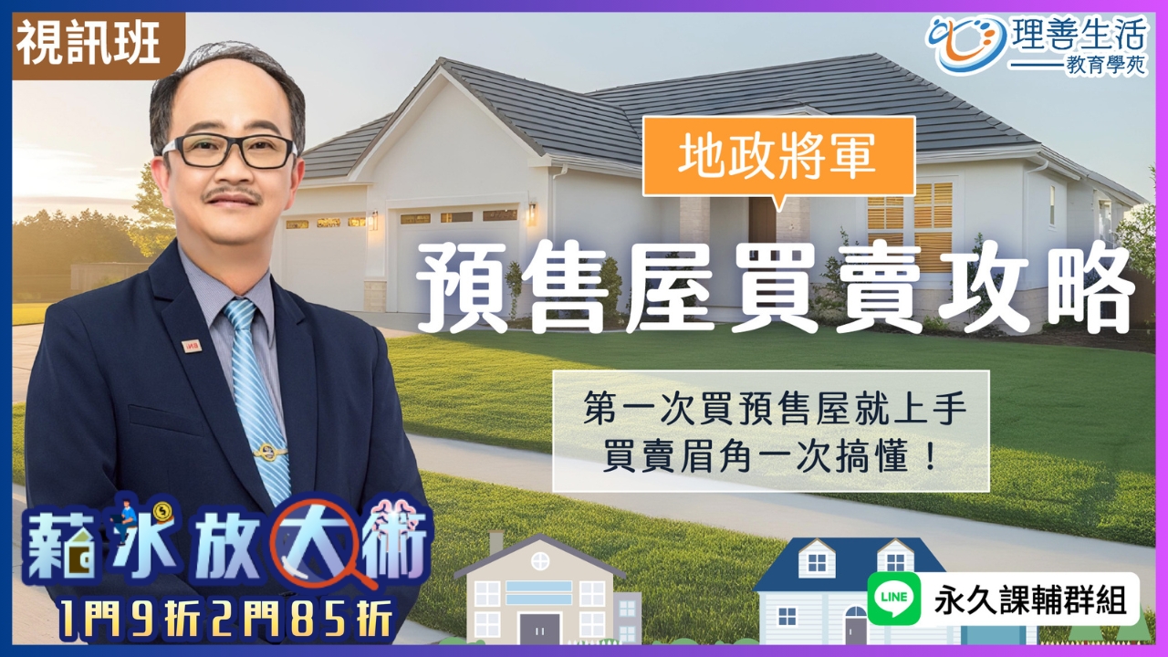 預售屋買賣攻略