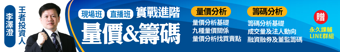 視3311實戰進階「量價&籌碼」◆直播