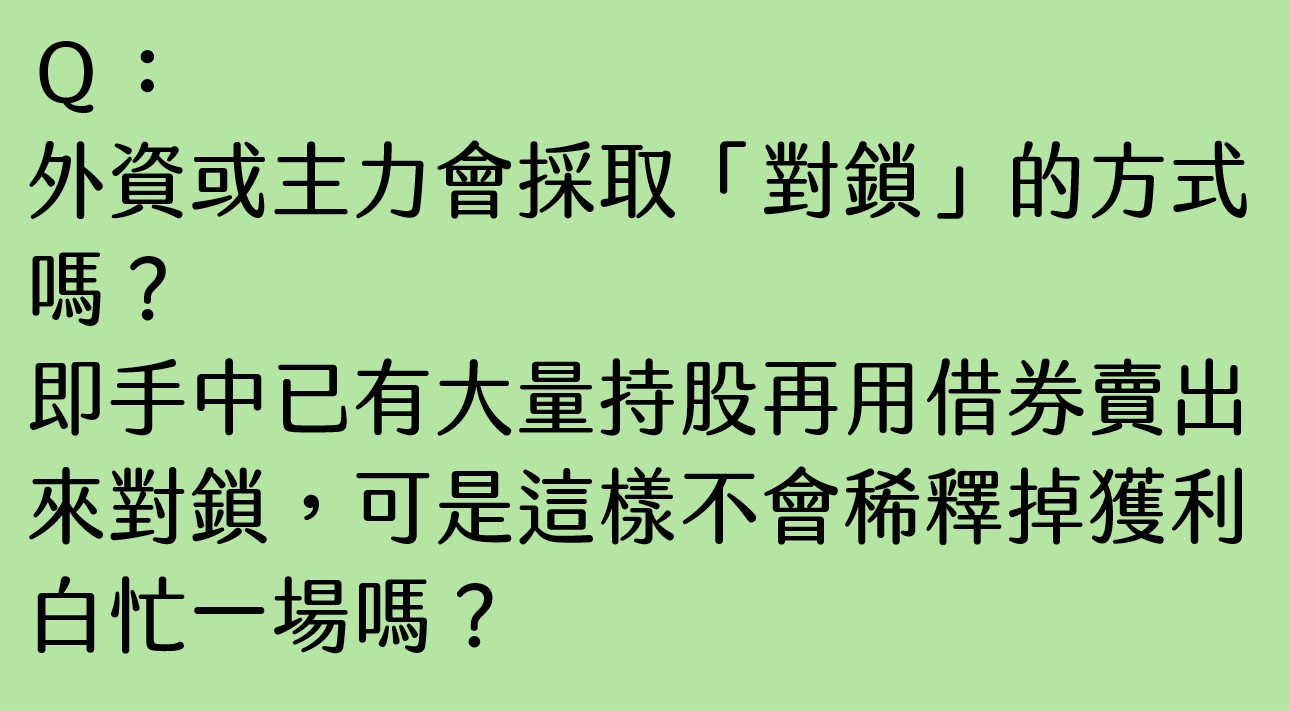 外資或主力會採取「對鎖」的方式嗎？
