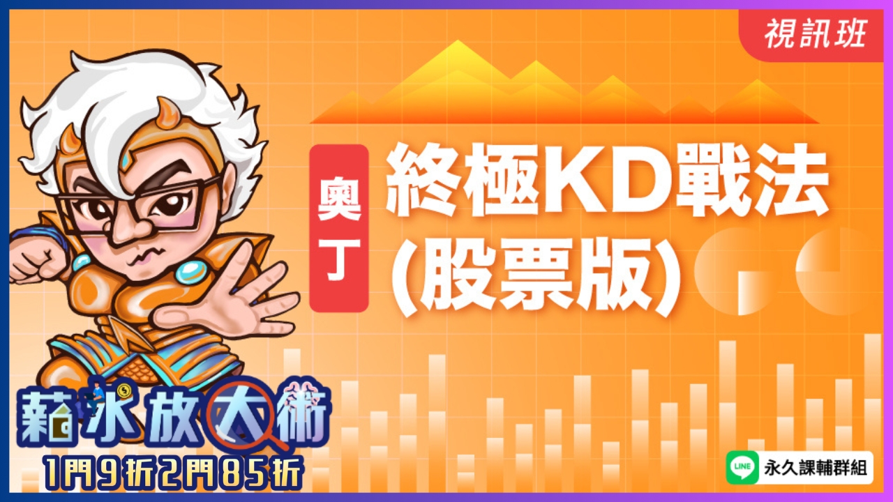  終極KD戰法(股票版)   