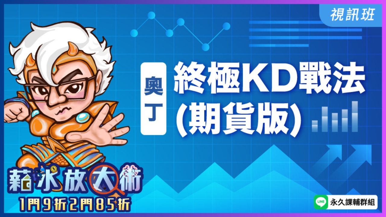  終極KD戰法(期貨版)   